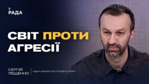 Тиск на рф та роль українських воїнів у дипломатії | Сергій Лещенко