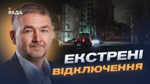 Від аварійних до погодинних: коли стабілізуються графіки відключень світла? | Віталій Зайченко