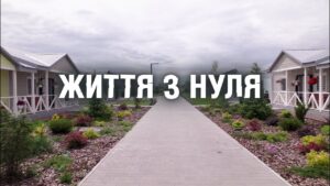Документальний фільм "Життя з нуля"