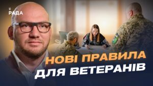 Реформа ветеранської політики: цифрові сервіси та нові правила | Олексій Леонов
