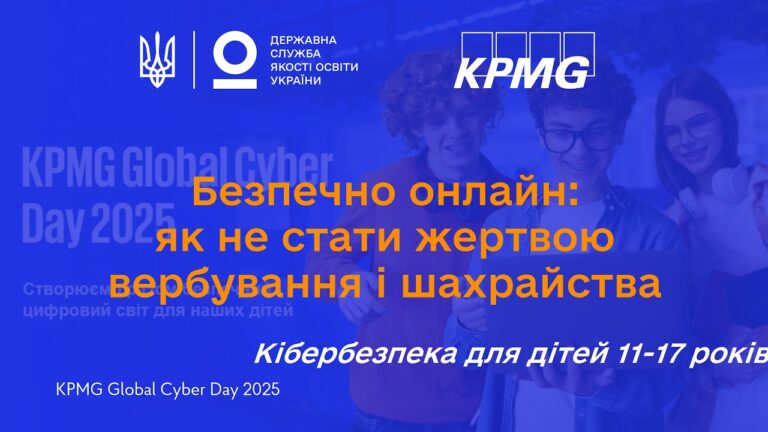 Кібербезпека для старшокласників: як захистити себе онлайн і уникнути вербування