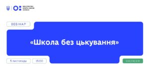 Вебінар "Школа без цькування" | Частина 1