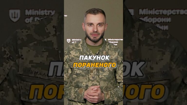 ПАКУНОК ПОРАНЕНОГО