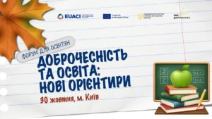Доброчесність та освіта: нові орієнтири