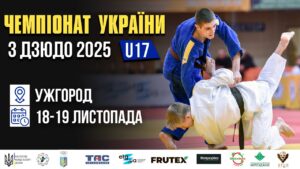 Татамі 1 | День 1| Чемпіонат України з дзюдо 2025 (U17)