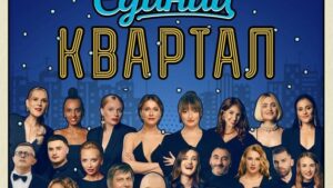 Новини культури - Бойкот Кварталу-95: артисти скасовують участь у концерті