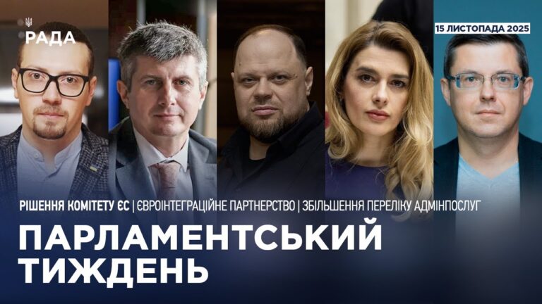 Парламентський тиждень 15.11.2025