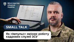 Цифрова армія: як “Імпульс” спрощує облік в ЗСУ