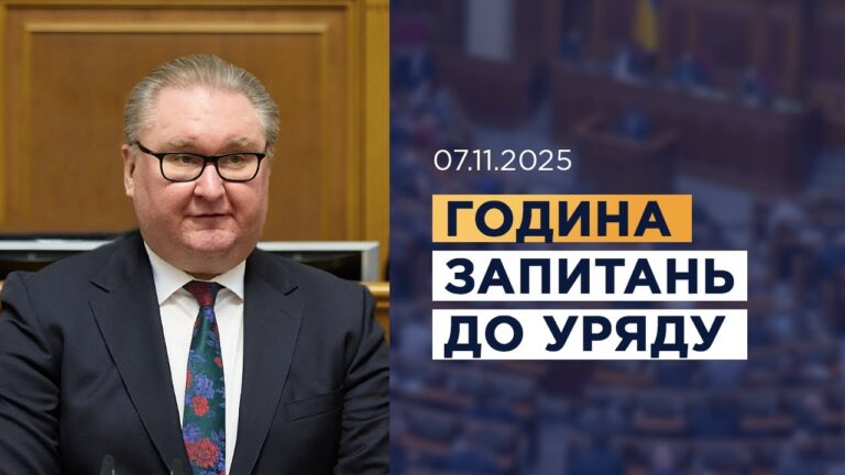 Година запитань до Уряду 07.11.2025