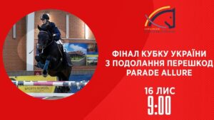 Фінал Кубку України з подолання перешкод Parade Allure | Кінний спорт | 16.11.2025