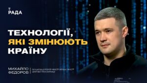 Технології війни і державні сервіси: що змінилося за рік | Михайло Федоров