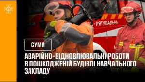 Кадри з відновлення навчального закладу після російського обстрілу