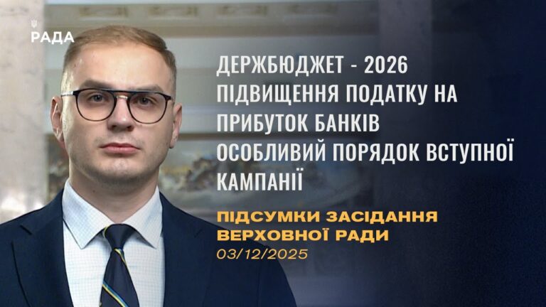 Підсумки засідання Верховної Ради: Держбюджет-2026, підвищення податків, вступна кампанія-2026