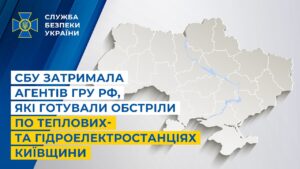 СБУ затримала агентів гру рф, які готували обстріли по теплових- та гідроелектростанціях Київщини