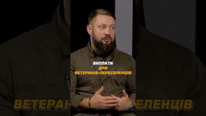 #ВИПЛАТИ ДЛЯ ВЕТЕРАНІВ – ВНУТРІШНЬО ПЕРЕМІЩЕНИХ ОСІБ