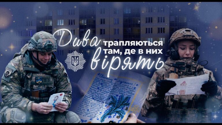 Дива трапляються там, де в них вірять