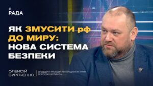 Стратегія перемоги та зміни в оборонному секторі України | Олексій Буряченко