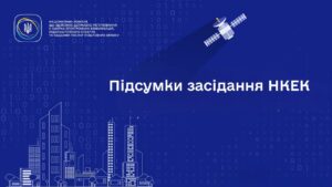 Засідання НКЕК від 14.01.2026