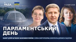 Парламентський день 07.01.2026