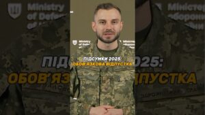 #ВІДПУСТКА ДЛЯ ВІЙСЬКОВИХ: 15 ДНІВ ОБОВ'ЯЗКОВІ